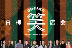 店舗で大喜利！白梅笑店会